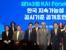 한국회계기준원, 한국 지속가능성 공시기준 공개초안 포럼 개최