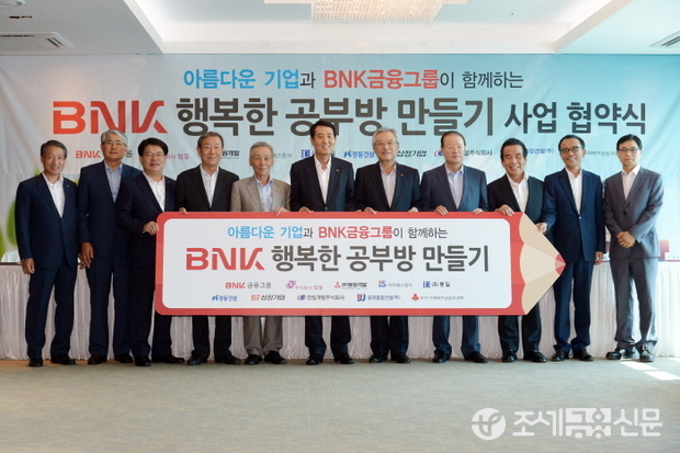 BNK금융그룹은 6일 오후 부산은행 문현동 본점에서 ‘BNK 행복한 공부방 만들기’ 협약식을 가지고 부울경 소재 28개 지역아동센터의 열악한 시설을 개보수해 나가기로 했다. 사진 좌측부터 일동 공영석 상무, 창일개발 이경덕 대표, BNK경남은행 손교덕 은행장, 경동건설 김재진 회장, 동원개발 장복만 회장, BNK금융그룹 성세환 회장, 부산사회복지공동모금회 신정택 회장, 동일 김종각 회장, 삼정기업 박정오 회장, 중원종합건설 송장관 대표, 아이에스동서 박창호 감사