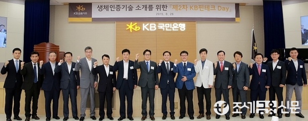 KB금융 제2차 KB핀테크 Day 행사에 참여한 생체인증분야 업체 대표들과 KB금융그룹 임원들