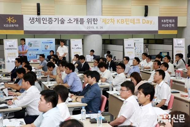 KB금융 제2차 KB핀테크 Day 행사에 참여한 생체인증분야 업체의 인증방법 발표를 KB금융그룹 임직원들이 듣고 있다.