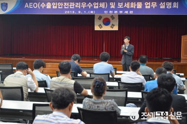 인천본부세관(세관장 차두삼)은 인천공항본부세관(세관장 박철구)과 함께 8월 31일부터 9월 1일 까지 이틀 간 ‘AEO 제도 활용과 보세화물 업무에 대한 설명회’를 개최했다. <사진제공=인천본부세관>