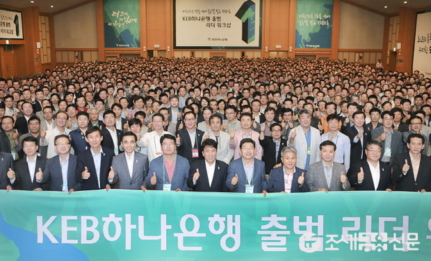 지난 4일부터 5일 양일간 강원도 문막 소재 한솔 오크밸리에서 KEB하나은행 임원, 지점장 및 부서장 1300여명이 참여한 ‘KEB 하나은행 출범 리더 워크샵’을 개최하였다. 워크샵에 참석한 함영주 KEB하나은행장(사진 앞줄 가운데)과 임원, 지점장 및 부서장들이 ‘일류은행’이라는 구호를 힘차게 외치고 있다.