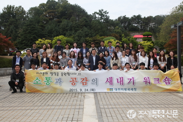 대전지방국세청(청장 김형중)은 24일 KT대전인재개발원에서 새내기 직원들이 참석한 가운데 소통과 공감의 워크숍을 실시했다. <사진제공=대전지방국세청>