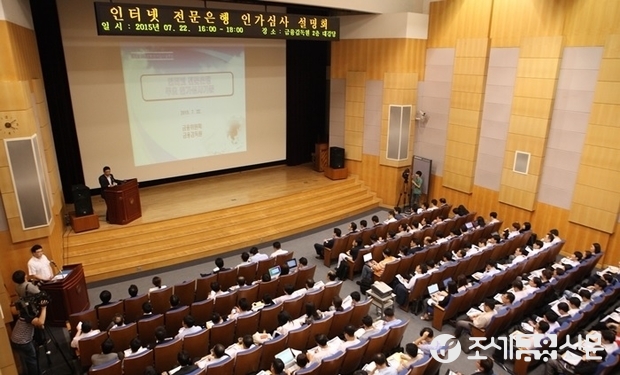 '인터넷 전문은행 인가 심사 설명회'가 지난 7월 22일 오후 서울 여의도 금융감독원 대강당에서 열린 가운데 참석자들이 임채율 금융감독원 은행감독국 은행총괄팀장의 설명을 주의깊게 듣고 있다.