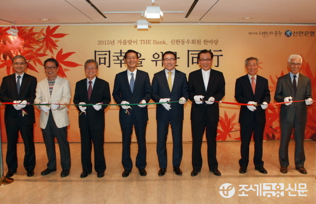 신한은행은 10월 12일부터 4일간 서울 강남구 소재 신한갤러리 역삼에서 퇴직직원들의 퇴직직원들의 모임인 ‘THE Bank, 신한동우회’ 회원들의 서예, 회화, 사진 등 작품을 전시하는 <同幸을 위한 同行>展을 개최한다. 신한은행 조용병 은행장(왼쪽에서 다섯번째)과 신한동우회 회원들이 <同幸을 위한 同行>展 개막식에서 테이프 커팅을 하고 있다.