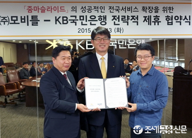 KB국민은행 지난 13일 여의도에서,‘줌마슬라이드’앱을 운영하고 있는 핀테크기업 모비틀과 전략적 제휴(MOU)를 체결했다. 사진 왼쪽 두번째 KB국민은행 미래채널본부 강대명 본부장, 왼쪽 첫번째 모비틀 공동대표 이걸우 왼쪽 세번째 모비틀 공동대표 박훈준