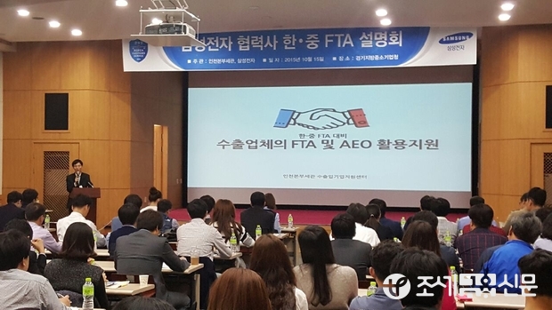 인천본부세관(세관장 차두삼)은 15일 경기지방중소기업청에서 삼성전자㈜의 70여개 중소 협력업체를 대상으로 FTA·AEO 활용 설명회 및 1:1 맞춤형 컨설팅을 실시했다. <사진제공=인천본부세관>