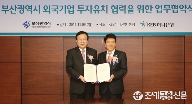 KEB 하나은행과 부산광역시는 9일 오전 KEB하나은행 본점에서 ‘부산광역시 외국인투자유치 협력’을 위한 업무협약을 체결하고 부산에 외국기업 및 외국인 전용 인터내셔널 PB센터를 개설하기로 합의했다. 함영주 KEB하나은행장(사진 오른쪽)과 서병수 부산광역시장(사진 왼쪽)이 업무협약 체결 후 기념사진 촬영을 하고 있다.