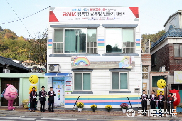 BNK금융그룹 경남은행 손교덕 은행장(사진 왼쪽 세번째)이 내외빈과 함께 BNK행복한공부방 현판 제막을 걷고 있다.