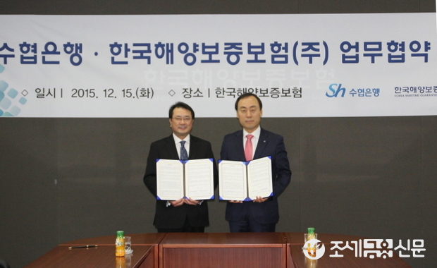 수협은행이 15일 부산시 남구 소재 한국해양보증보험에서 금융채무보증보험 관련 업무협약을 체결하고, 박일곤 수협은행 부행장(오른쪽)과 최재홍 한국해양보증보험 사장이 기념촬영을 하고 있다.