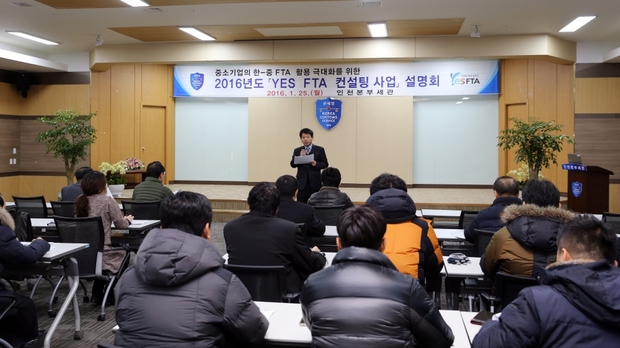 인천본부세관(세관장 김대섭)은 25일 FTA 컨설턴트와 중소 수출입업체 직원 약 50여명을 대상으로 ‘2016년도 YES FTA 컨설팅 사업’ 설명회를 개최했다. <사진=인천본부세관>