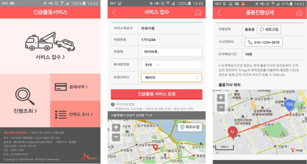 SK네트웍스의 자동차 종합 관리 브랜드 스피드메이트가 지난해말 선보인 모바일 긴급출동서비스가 강추위 속에서 긴급출동을 요청하는 운전고객들로부터 높은 호응을 받고 있다.사진은 모바일 긴급출동서비스 구현 화면. 티맵(T map) ‘제휴 서비스’ 메뉴의 ‘보험사 긴급출동’을 통해 접수가 이뤄진다.