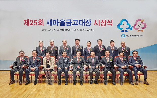 신종백 새마을금고중앙회 회장과 새마을금고대상 수상자들이 시상식 후 기념사진을 촬영하고 있다.(앞줄 왼쪽부터 다섯 번째 신종백 새마을금고중앙회 회장)