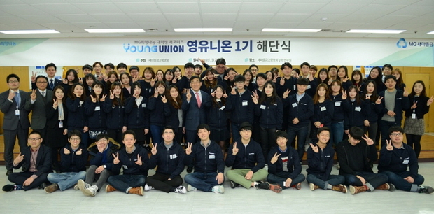 1월 29일 서울 삼성동 새마을금고중앙회관에서 열린 ‘MG희망나눔 대학생 서포터즈 영유니온 해단식’을 마치고 서포터즈 및 새마을금고중앙회 관계자들이 기념촬영을 하고 있다. 두 번째 줄 왼쪽에서 10번째 새마을금고중앙회 정연석 감독이사