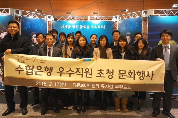 수협은행이 17일 서울 구로구 디큐브아트센터에서 지난해 우수실적을 거둔 수협은행 영업점 직원들을 초청하여 <투란도트>를 관람하고, 기념촬영을 하고 있다.