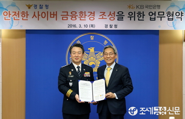 KB국민은행은 10일, 경찰청 제2회의실에서 윤종규 KB국민은행장과 강신명 경찰청장 등이 참석한 가운데 사이버·금융범죄 예방 및 피해자보호 기반 마련을 위한 업무협약을 체결했다. (왼쪽) 강신명 경찰청장, (오른쪽) 윤종규 KB국민은행장