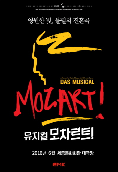 뮤지컬 ‘모차르트!’ 공식 포스터 <사진제공=EMK뮤지컬컴퍼니>