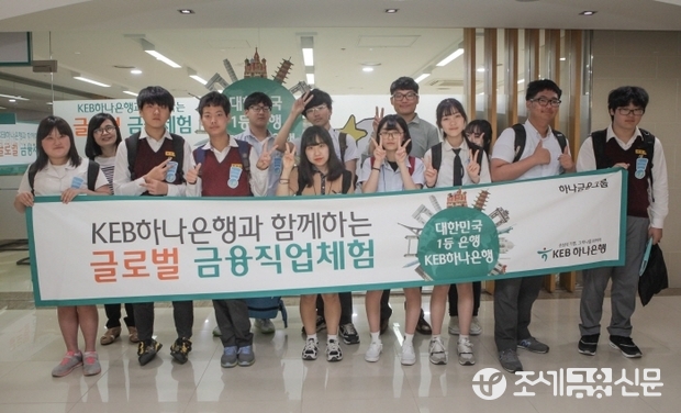 지난 18일 KEB하나은행 을지로 본점에서 실시된 청소년 '글로벌 금융 직업 체험' 프로그램에 참가한 학생들이 기념촬영을 하고 있다.