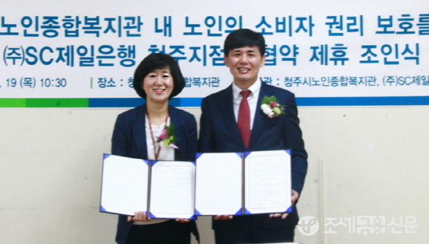 SC제일은행은 19일 청주시노인종합복지관과 노인 권익증진, 노후 자산관리 상담 및 교육 활동에 대한 협약을 체결했다. 곽일수 SC제일은행 충청지역본부장(우)과 서명선 청주시노인종합복지관장(좌)이 협약서에 서명한 후 기념촬영을 하고 있다.