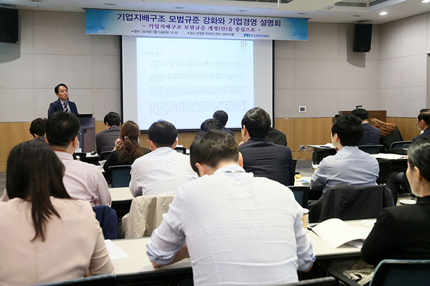 전경련은 24일 전경련회관 컨퍼런스센터에서 상장회사 주주총회 및 IR 담당자들이 참석한 가운데 '기업지배구조 모범규준 강화와 기업경영 설명회'를 개최, 곽관훈 선문대 교수가 '기업지배구조 모범규준, 연성규범인가?'라는 주제로 발표하고 있다.