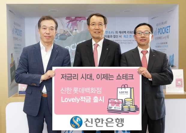 신한은행 서현주 부행장(가운데), 신한카드 손기용 부사장(오른쪽), 롯데백화점 이완신 전무(왼쪽)가 참석한 가운데 ‘신한 롯데백화점 Lovely적금’ 협약식을 마친 후 기념 촬영하는 모습