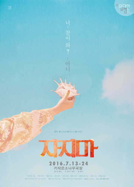 연극 '자지마' 포스터 <제공=극단 위대한 모험>