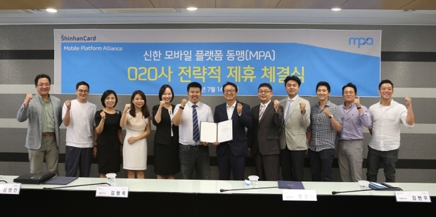 신한카드(사장 위성호)는 서울 중구 신한카드 본사에서 국내를 대표하는 O2O 기업 관계자들과 함께 ‘신한 모바일 플랫폼 동맹(MPA) O2O사 전략적 제휴 체결식’을 가졌다.