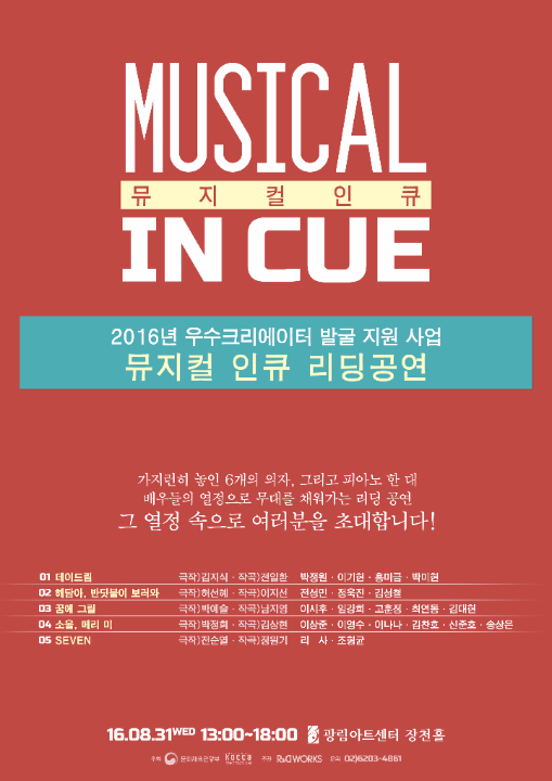 뮤지컬인큐 리딩 공연 포스터 <제공=알앤디웍스>