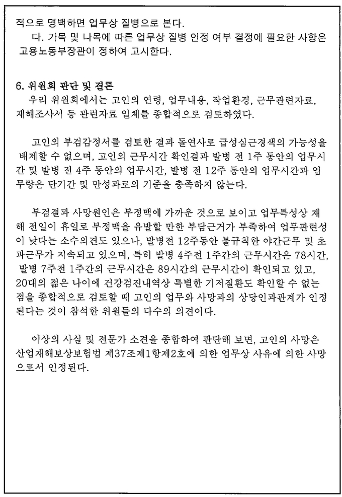 (근로복지공단 업무상 질병 판정서=이정미 의원실 제공)