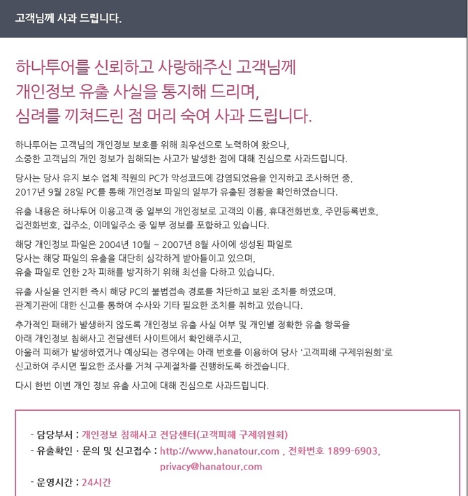(하나투어 해킹 사과문=하나투어 홈페이지 제공)