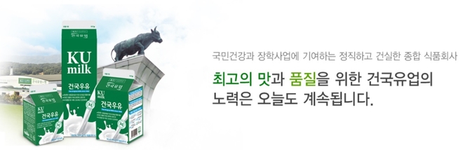 (건국우유 홈페이지 제공)
