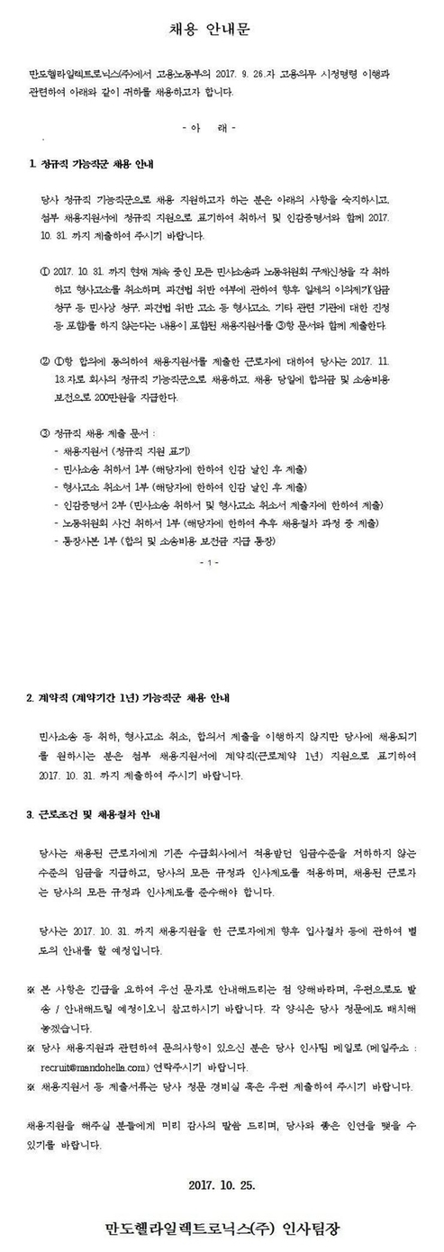 (만도헬라 채용안내문=이정미 의원실 제공)
