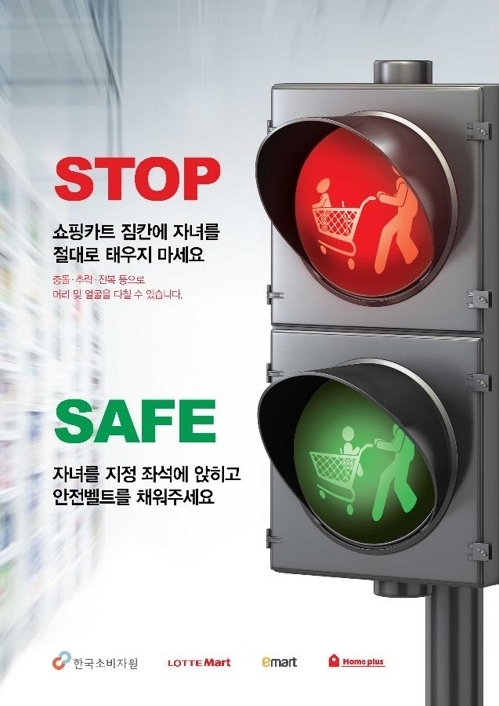 쇼핑카트 안전사고 예방 캠페인 포스터