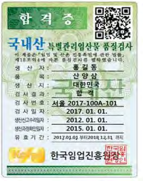 산양삼 품질 검사 합격증<sup>4)</sup>