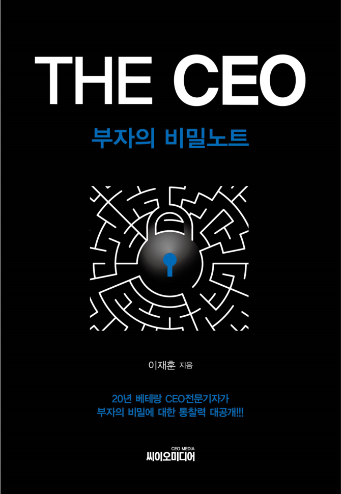 지은이: 이재훈 /펴낸곳: 씨이오미디어(CEO MEDIA) 책크기 145 x 210 / 256쪽 