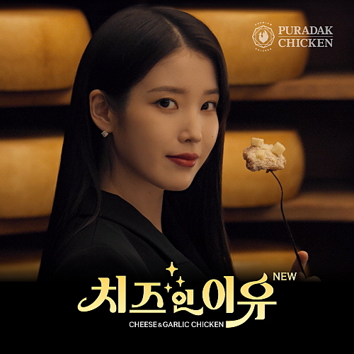 아이유 TV CF 컷...<사진=푸라닭 치킨 제공>