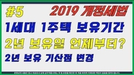 [2019 개정세법] 1세대 1주택 양도세 2년 보유요건 강화