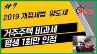 [2019 개정세법] 주택임대사업자 거주주택 양도세 비과세 요건 강화