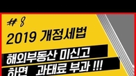 [2019 개정세법] 해외부동산 미신고 과태료
