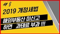 [2019 개정세법] 해외부동산 미신고 과태료