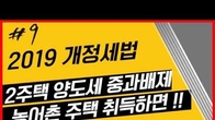 [2019 개정세법] 2주택 양도세 중과 배제 방법