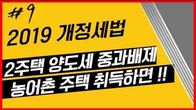 [2019 개정세법] 2주택 양도세 중과 배제 방법