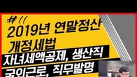 [2019 개정세법] 연말정산 및 원천징수 꼭 챙겨야 할 것은?