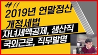 [2019 개정세법] 연말정산 및 원천징수 꼭 챙겨야 할 것은?