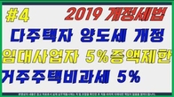 [2019 개정세법] 주택임대사업자 임대료 5% 증액제한