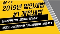 [2019 개정세법] 기부금 이월공제 기한 10년 확대