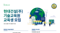 현대건설 기술교육원, ‘2021 하반기 교육생’ 모집
