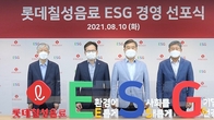 롯데칠성음료, ESG위원회 설립 및 노동조합 공동 선포식 열어