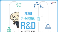 제2회 관세행정 연구개발(R&D) 아이디어 공모전 개최