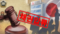 수원지법, 日 전범기업 '미쓰비시중공업' 국내채권 압류 결정